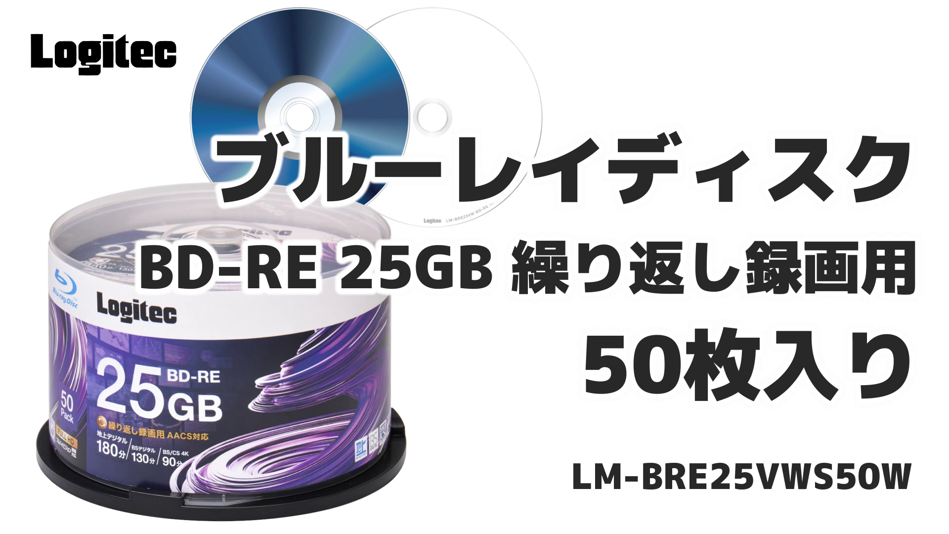 Amazon.co.jp: ロジテックダイレクト BD-RE AACS対応 ブルーレイ